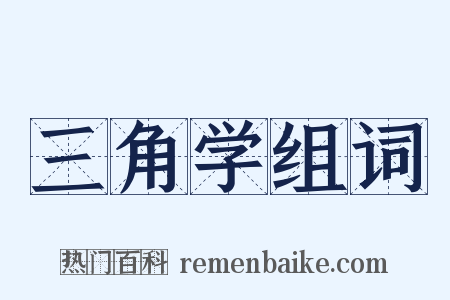 三角学组词是什么意思的图片